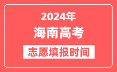 2024海南高考志愿几号填报_具体填报和截止时间