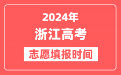 2024浙江高考志愿几号填报_具体填报和截止时间