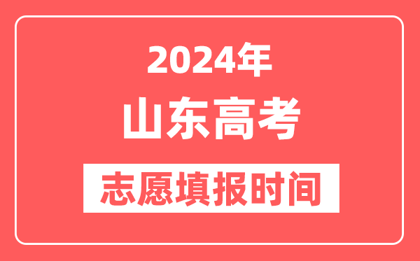 2024山东高考志愿几号填报,具体填报和截止时间