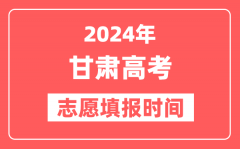 2024甘肃高考志愿几号填报_具体填报和截止时间