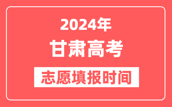 2024甘肃高考志愿几号填报,具体填报和截止时间