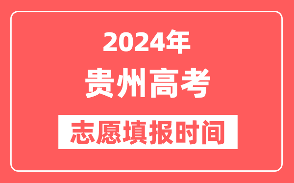 2024贵州高考志愿几号填报,具体填报和截止时间