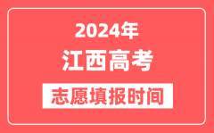 2024江西高考志愿几号填报_具体填报和截止时间