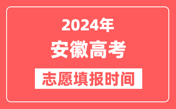 2024安徽高考志愿几号填报,具体填报和截止时间