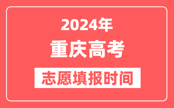 2024重庆高考志愿几号填报,具体填报和截止时间