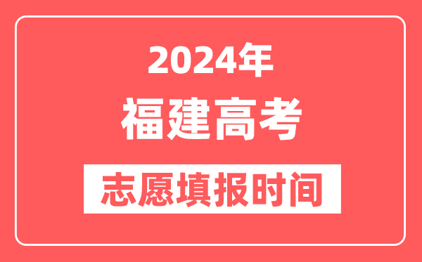 2024福建高考志愿几号填报,具体填报和截止时间