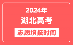 2024湖北高考志愿几号填报_具体填报和截止时间