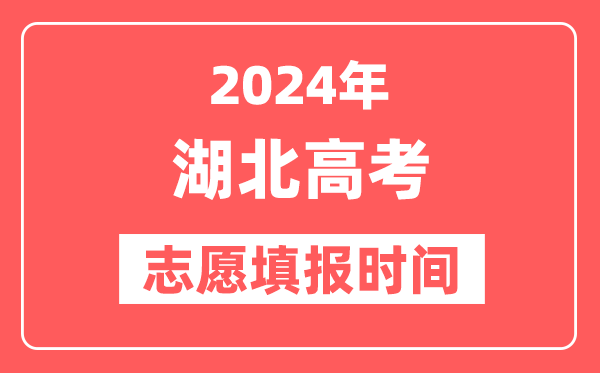 2024湖北高考志愿几号填报,具体填报和截止时间