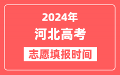 2024河北高考志愿几号填报_具体填报和截止时间