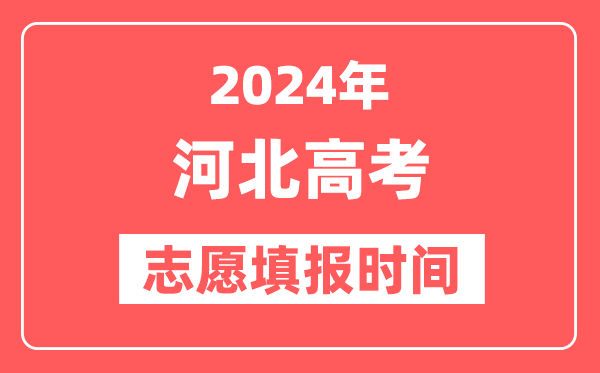 2024河北高考志愿几号填报,具体填报和截止时间