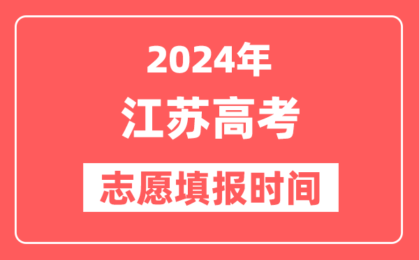 2024江苏高考志愿几号填