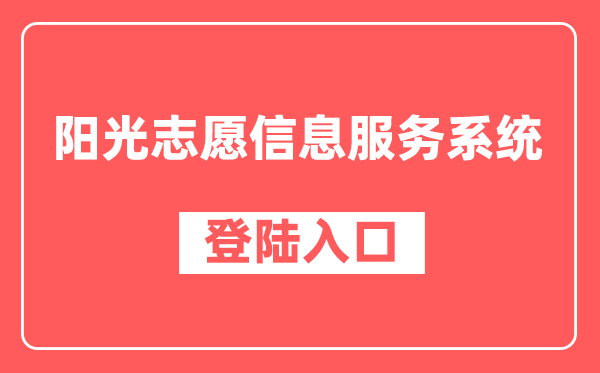 阳光志愿信息服务系统登录入口（https://gaokao.chsi.com.cn/zyck/）