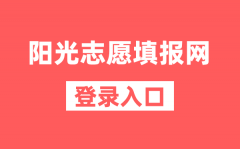 <b>阳光志愿填报网登录入口（https://gaokao.chsi.com.cn/zyck/）</b>