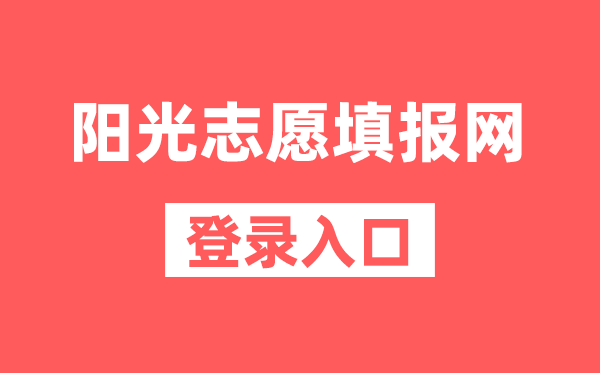 阳光志愿填报网登录入口（https://gaokao.chsi.com.cn/zyck/）