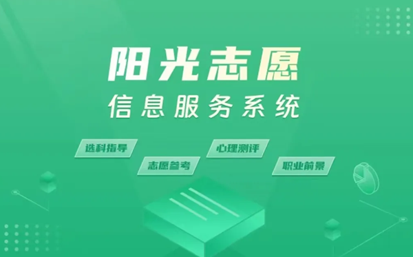 阳光志愿填报网登录入口（https://gaokao.chsi.com.cn/zyck/）