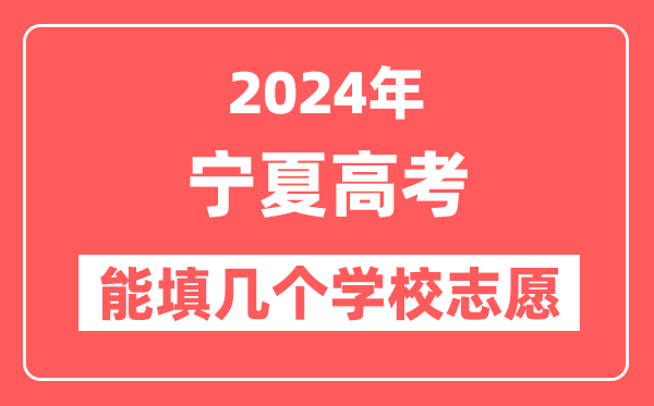 2024年宁夏高考志愿填报能填几个学校志愿？