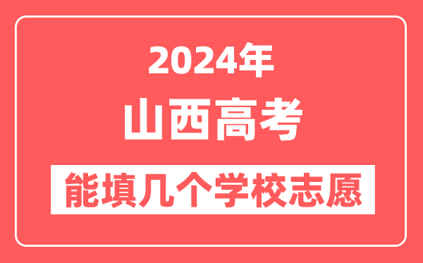 2024年山西高考志愿填报能填几个学校志愿？