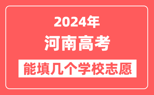 2024年河南高考志愿填报能填几个学校志愿？