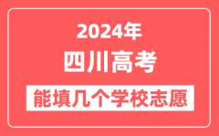 2024年四川高考志愿填报能填几个学校志愿？