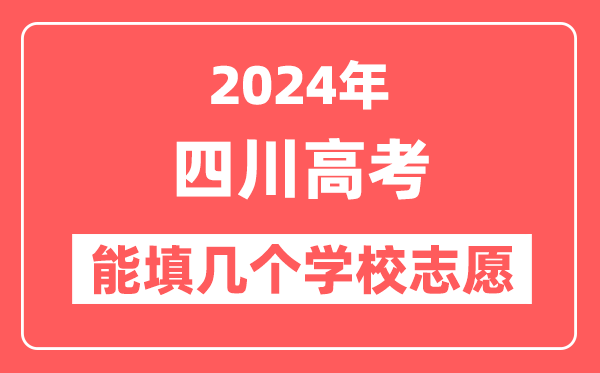 2024年四川高考志愿填报能填几个学校志愿？