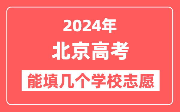 2024年北京高考志愿填报能填几个学校志愿？