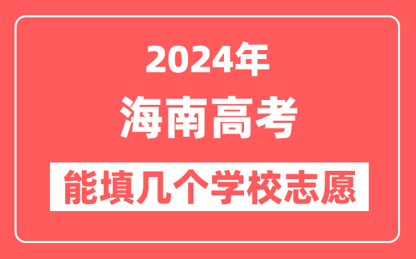 2024年海南高考志愿填报能填几个学校志愿？