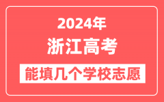 2024年浙江高考志愿填报能填几个学校志愿？