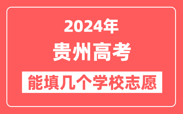 2024年贵州高考志愿填报能填几个学校志愿？