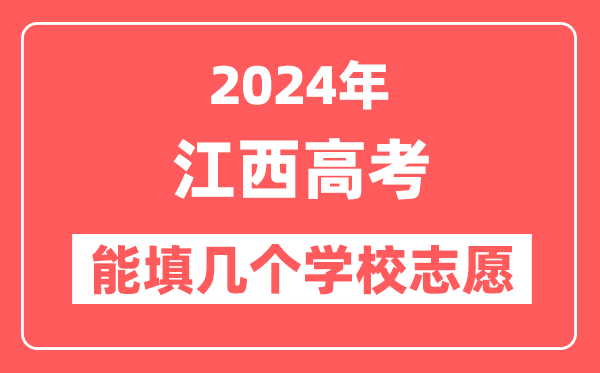 2024年江西高考志愿填报能填几个学校志愿？