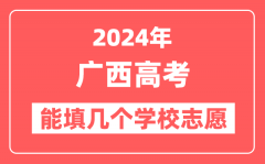 2024年广西高考志愿填报能填几个学校志愿？