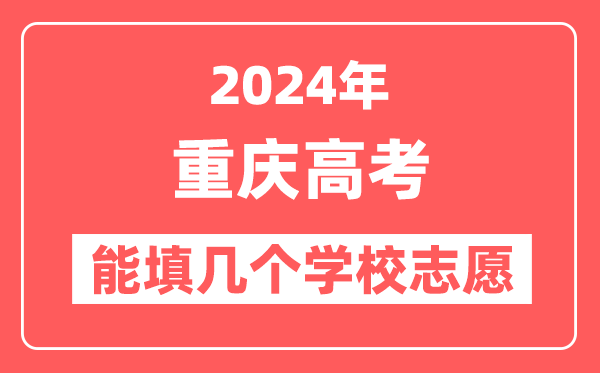 2024年重庆高考志愿填报能填几个学校志愿？