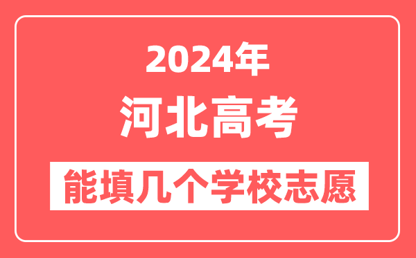 2024年河北高考志愿填报能填几个学校志愿？