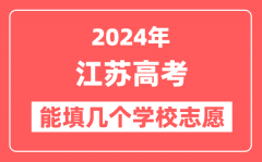 2024年江苏高考志愿填报能填几个学校志愿？