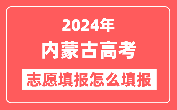 2024年内蒙古高考志愿填报怎么填报(附填报时间+入口)