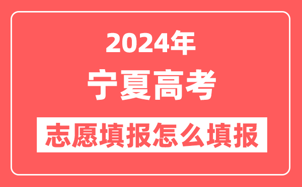 2024年宁夏高考志愿填报怎么填报(附填报时间+入口)