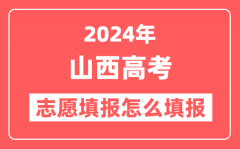 2024年山西高考志愿填报怎么填报(附填报时间+入口)