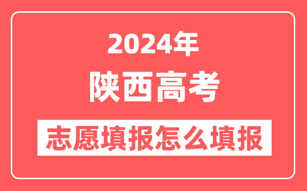 2024年陕西高考志愿填报怎么填报(附填报时间+入口)