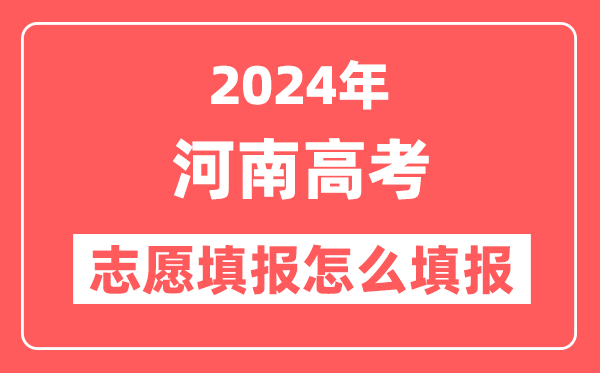 2024年河南高考志愿填报怎么填报(附填报时间+入口)