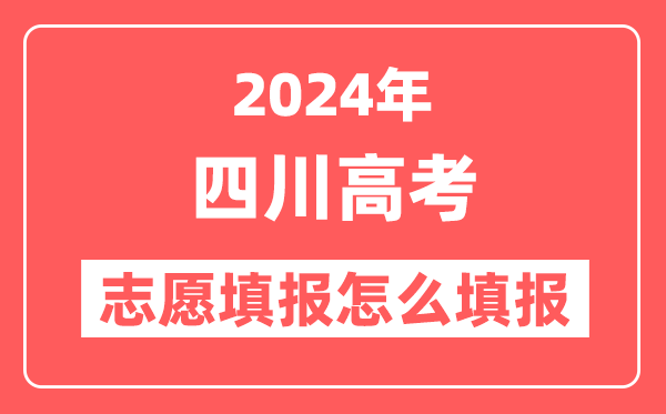 2024年四川高考志愿填报怎么填报(附填报时间+入口)