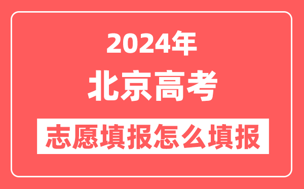 2024年北京高考志愿填报怎么填报(附填报时间+入口)