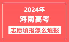 2024年海南高考志愿填报怎么填报(附填报时间+入口)