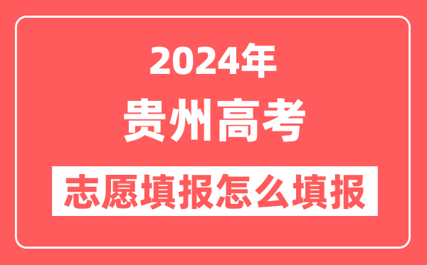 2024年贵州高考志愿填报怎么填报(附填报时间+入口)