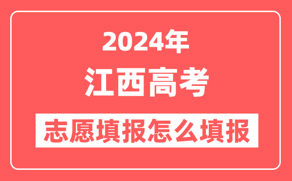 2024年江西高考志愿填报怎么填报(附填报时间+入口)