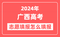 2024年广西高考志愿填报怎么填报(附填报时间+入口)