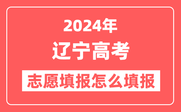 2024年辽宁高考志愿填报怎么填报(附填报时间+入口)