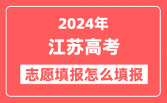 2024年江苏高考志愿填报怎么填报(附填报时间+入口)