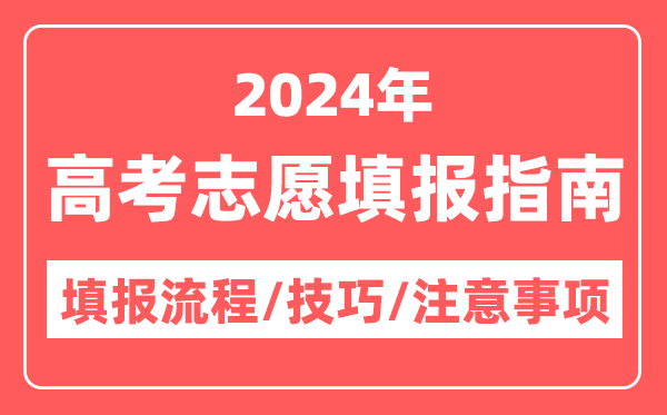 2024年山东高考志愿填报指南（填报流程+填报技巧+注意事项）