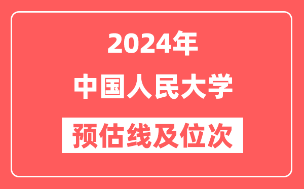 中国人民大学2024年在湖南省预估分数线及位次（附在湖南招生计划）