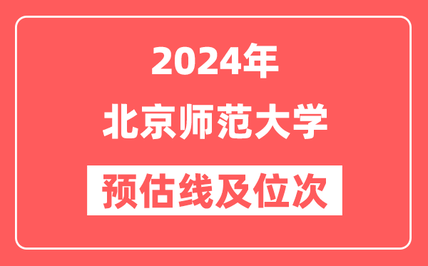 北京师范大学2024年在湖南省预估分数线及位次（附在湖南招生计划）