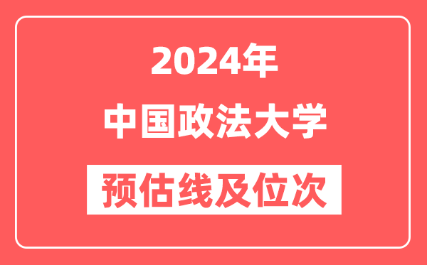 中国政法大学2024年在湖南省预估分数线及位次（附在湖南招生计划）